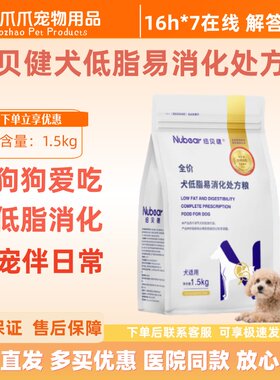 纽贝健犬低脂易消化处方粮1.5kg狗狗爱吃低脂易消化狗粮纽贝健
