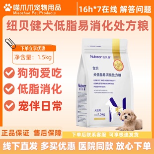 纽贝健犬低脂易消化处方粮1.5kg狗狗爱吃低脂易消化狗粮纽贝健