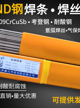 09CrCuSb专用焊条 ND钢焊条耐候考登钢焊条 ND钢焊丝
