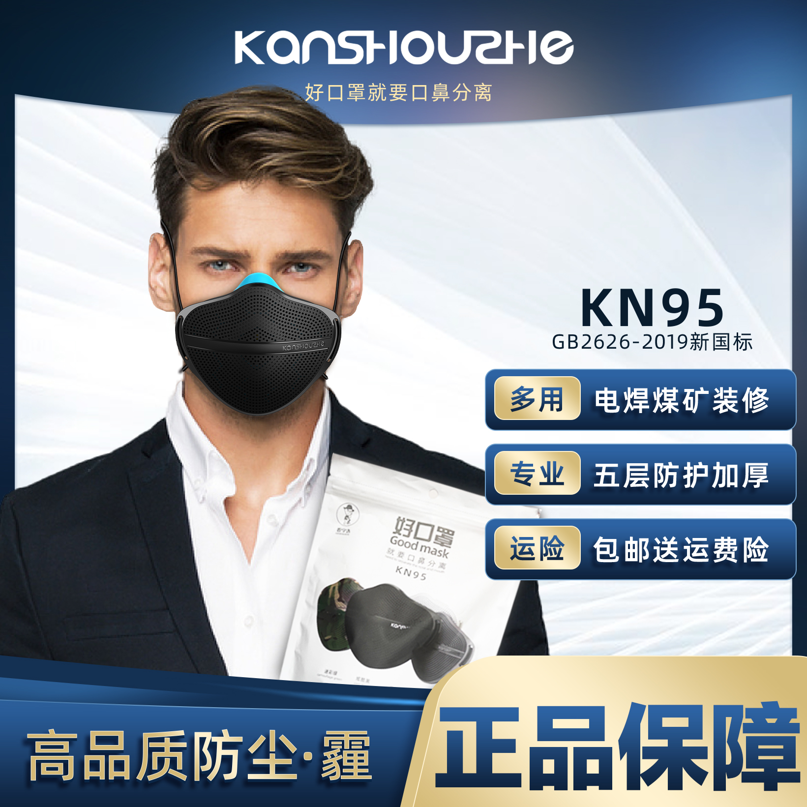 看守者防尘口罩KN95防护级别