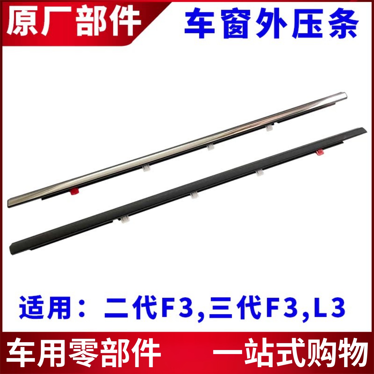 适用比亚迪新款F3车门车窗玻璃外压条L3前后门挡水密封胶条外水切