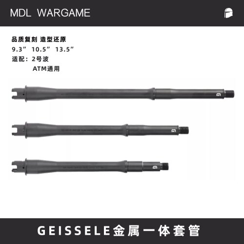 GEISSELE高品复刻玩具枪配件