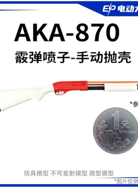 R系列全铝AKAm870霰弹抛壳软弹枪合金属仿真散弹玩具模型