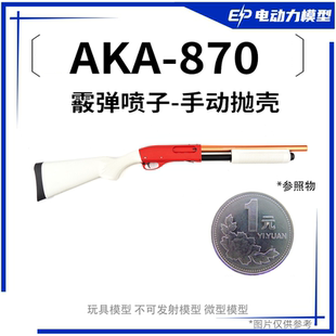 R系列全铝AKAm870霰弹抛壳软弹枪合金属仿真散弹玩具模型