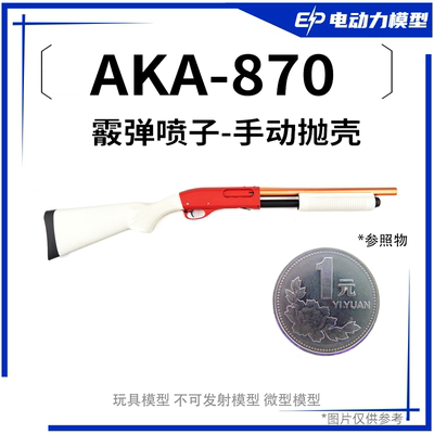 R系列全铝AKAm870霰弹抛壳软弹枪合金属仿真散弹玩具模型