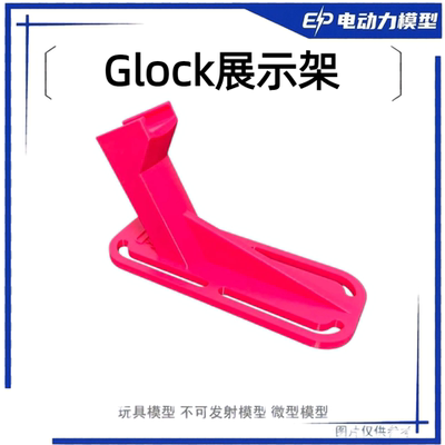Glock展示架 格洛克G17TTIG34支架玩具模型收纳陈列配件材质PETG