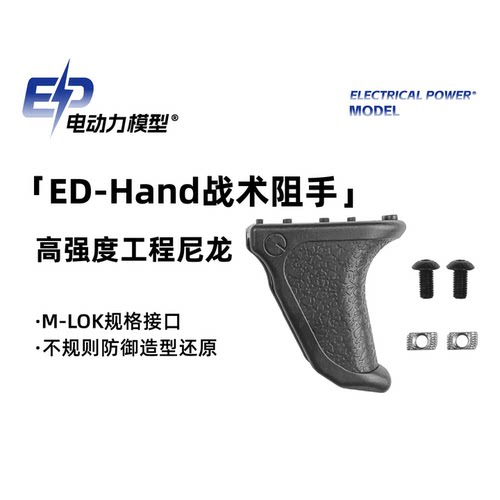 【颤音电动力】ED-Hand战术阻手 高强度工程尼龙 M-LOK规格接口