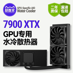 技数犬7900XTX 专用显卡改水噪音降温游戏DIY 240/360水冷散热器