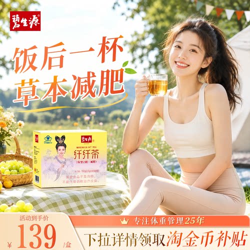 碧生源草本纤纤茶蓝帽认证减肥茶