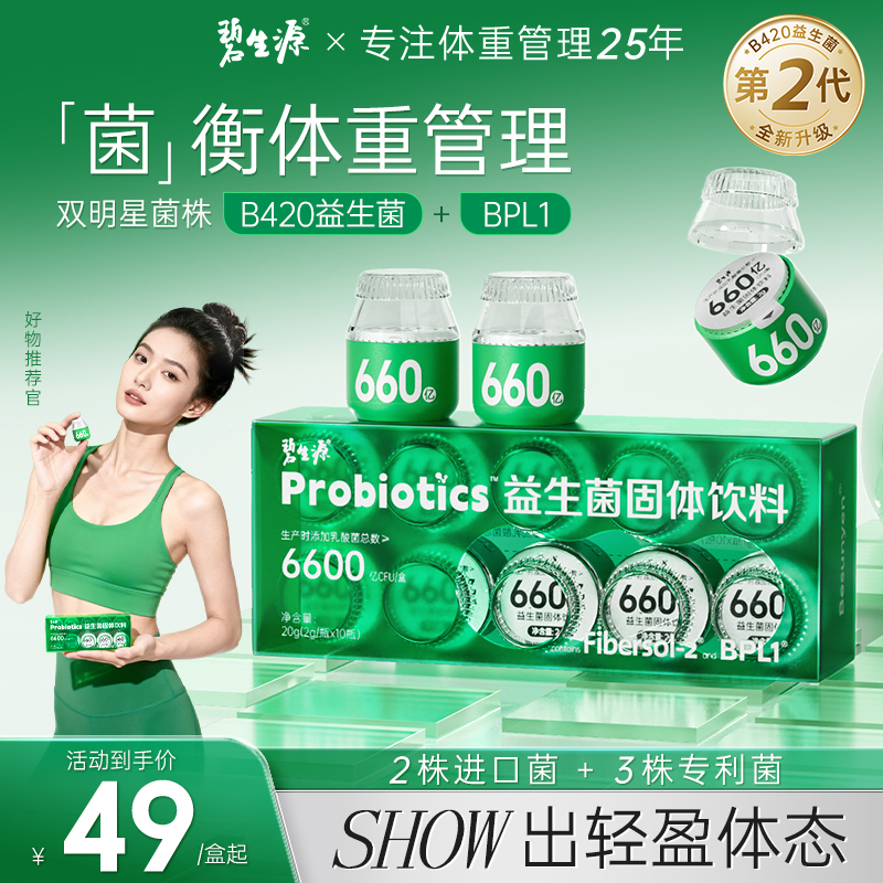 碧生源B420+BPL1益生菌体重管理