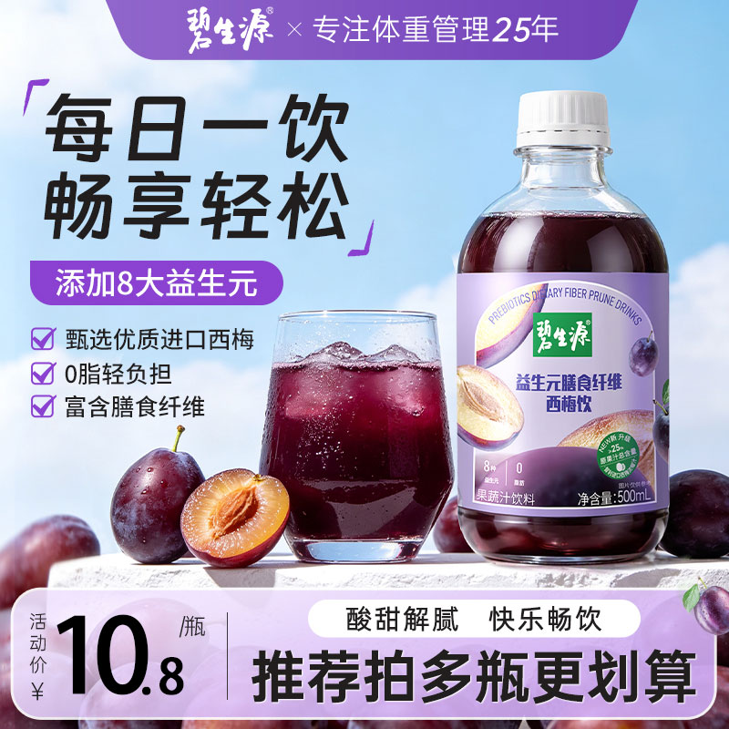 碧生源膳食纤维饮益生元西梅汁图片
