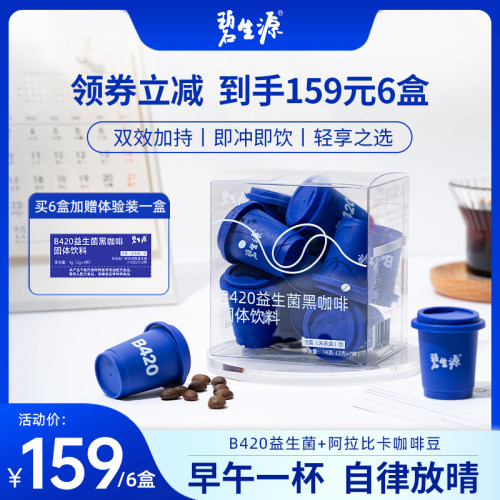 碧生源b420小蓝杯益生菌黑咖啡