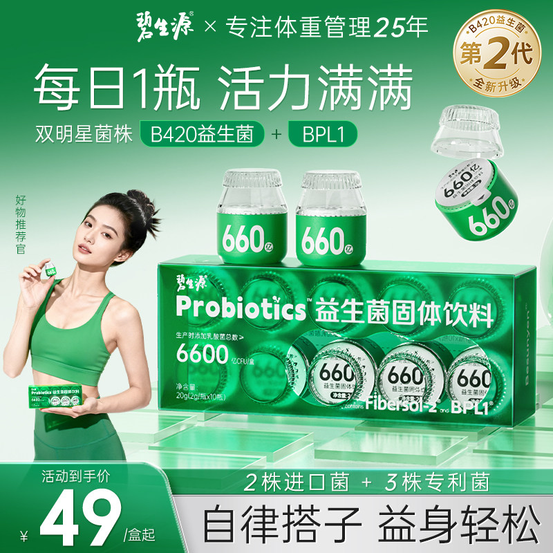 碧生源B420益生菌BPL1体重管理女性大人肠胃呵护肠道益生元冻干粉