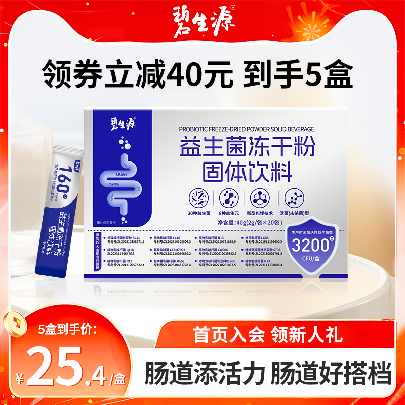 碧生源益生菌粉大人女性肠胃便肠道消化官方旗舰店活性冻干粉正品