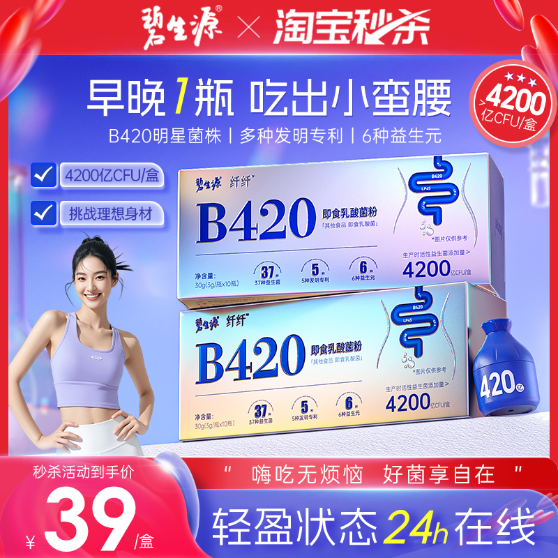 碧生源B420益生菌体重管理