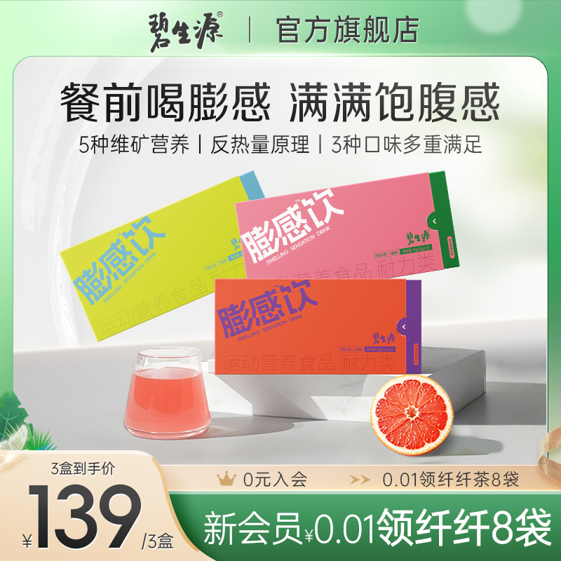 碧生源膨感饮代餐饱腹管理