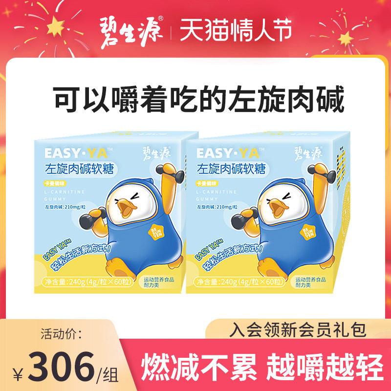 碧生源左旋肉碱软糖非咖啡运动饮料健身零食便携软糖官方正品2盒