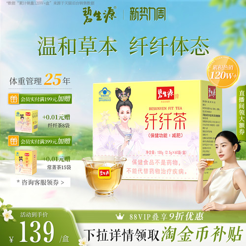 碧生源草本纤纤茶蓝帽认证减肥茶