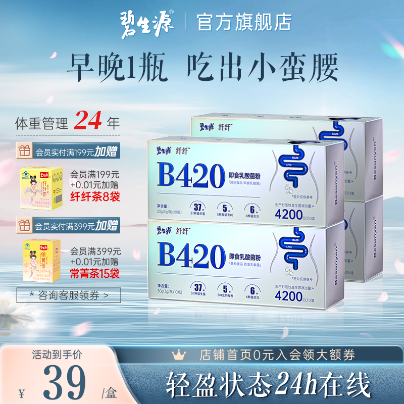 碧生源B420益生菌体重管理