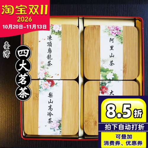 台湾四大茗茶礼盒装乌龙梨山中秋
