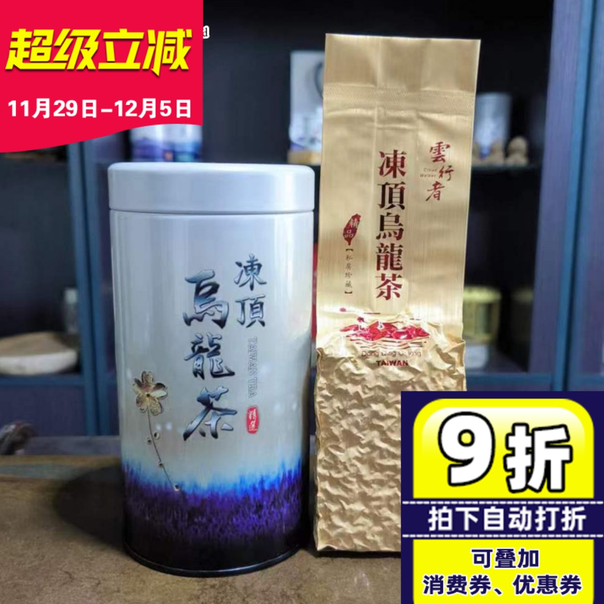 台湾原装冻顶乌龙茶私房精制味浓