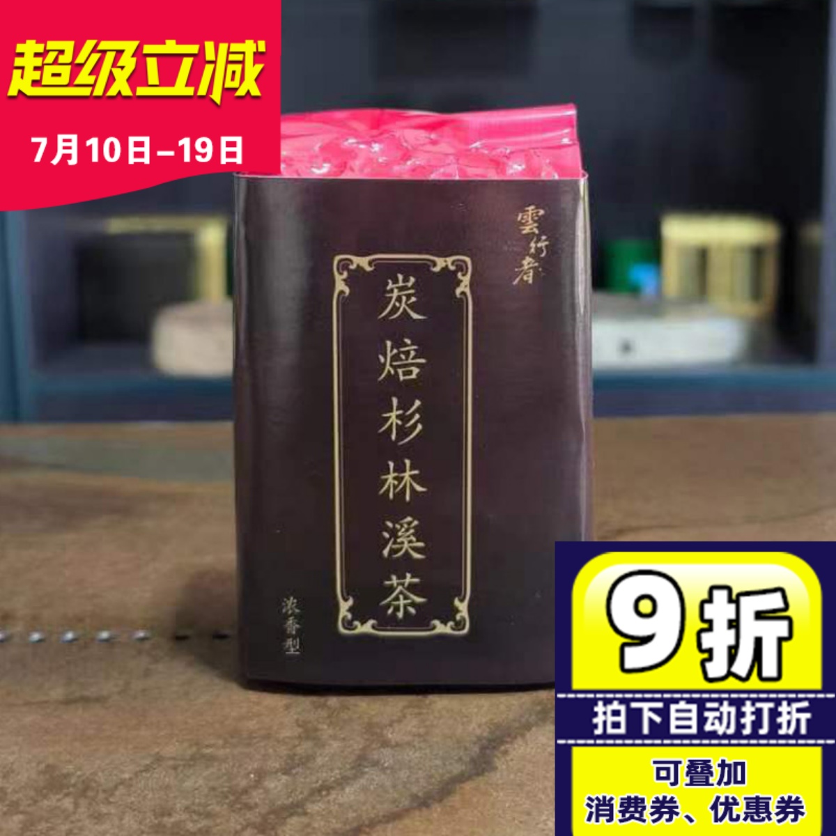 云行者台湾原装炭焙罐装杉林溪