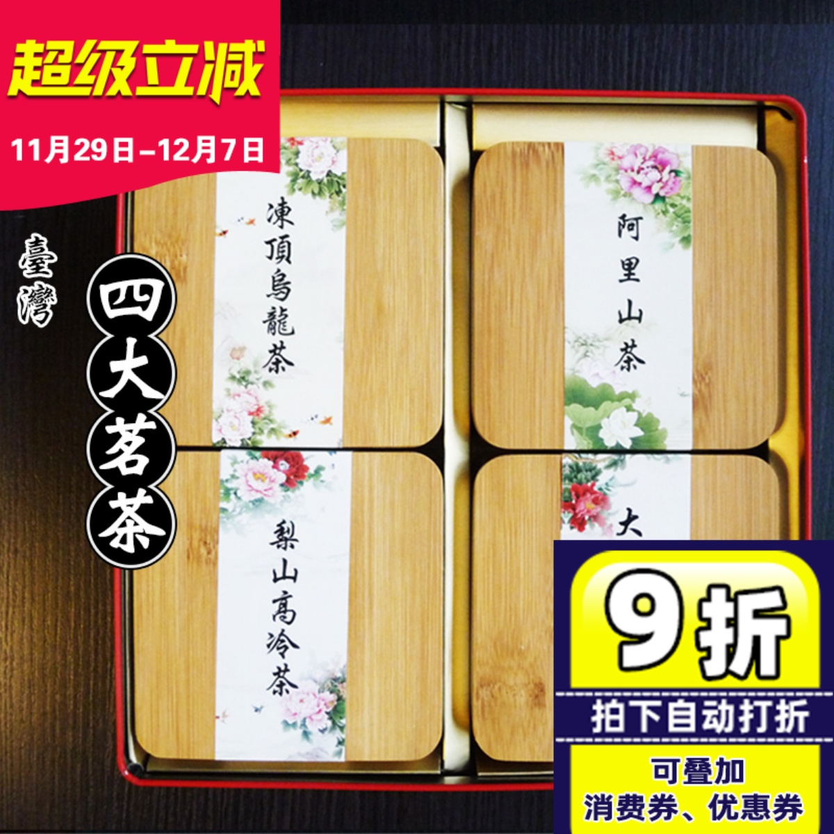 台湾四大茗茶礼盒装乌龙梨山中秋