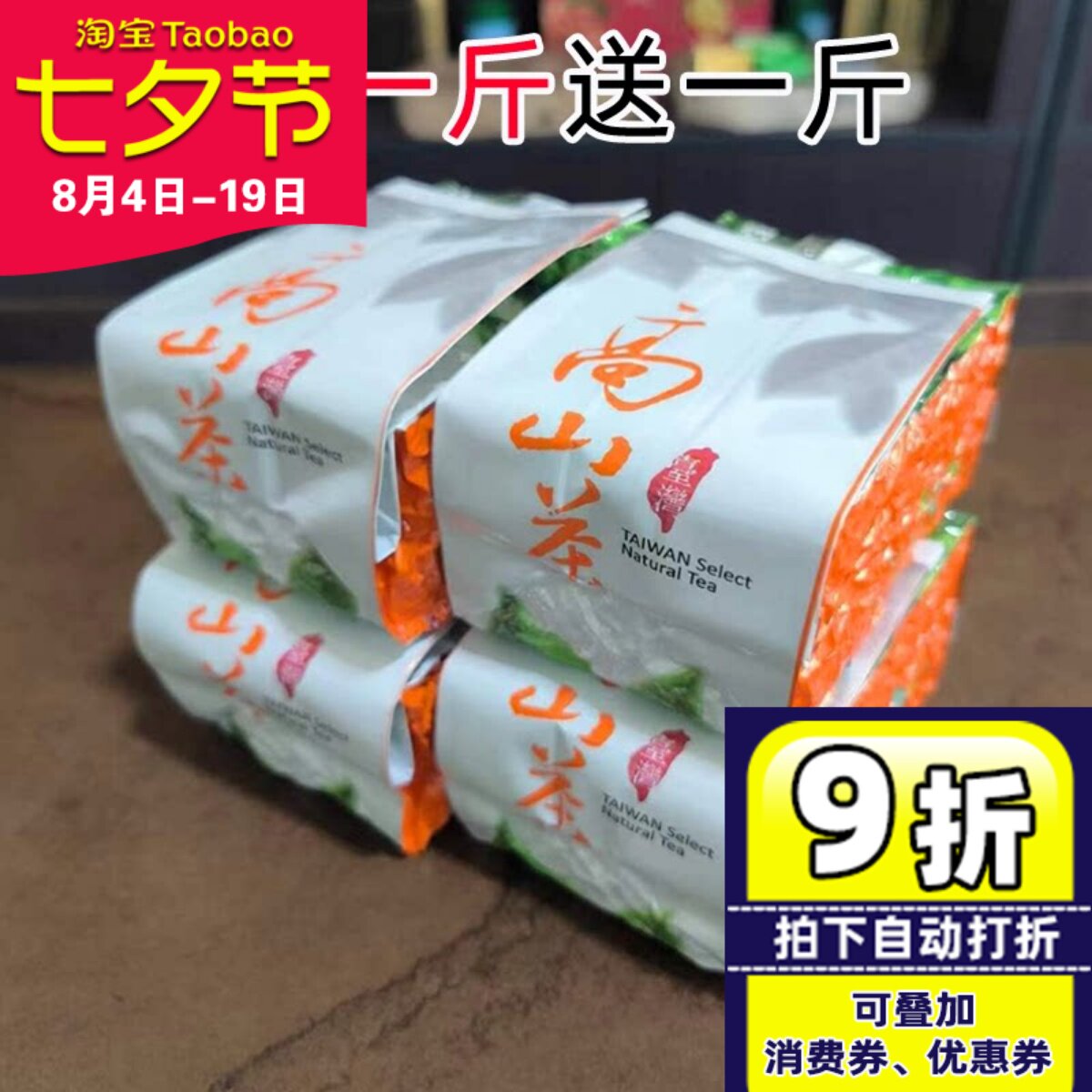 清香型台湾高山茶买一送一