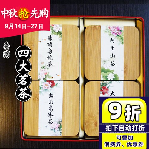 台湾四大茗茶礼盒装乌龙梨山中秋