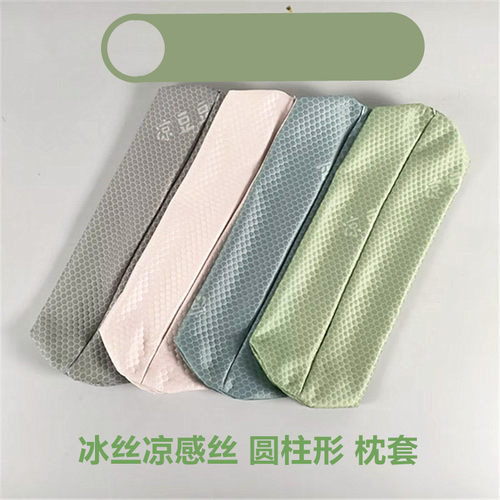 冰丝凉感丝圆柱形抱枕套