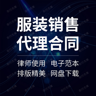 服装鞋帽经营区域销售代理委托经销商合同协议模板范本样本