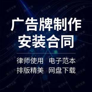 广告牌标识牌门楣电子显示屏发光字设计制作安装合同协议范本模板