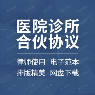 民营医院诊所股东投资合作口腔中医门诊合伙经营合同协议模板范本
