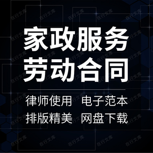 家政服务保健师保姆住家月嫂居间劳动合同协议书范本样本模板