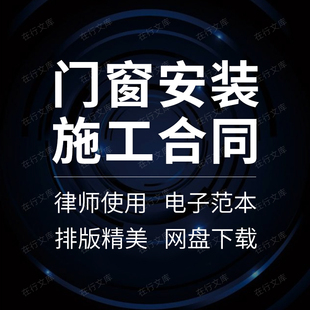 装修饰铝合金塑钢防火门窗采购制作安装工程施工承包合同协议范本