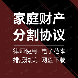 家庭财产遗产宅基地房产房屋拆迁补偿款分割分配协议书范本模板