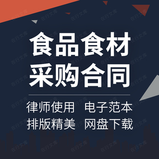 酒店餐厅饭店餐馆食品食材肉类蔬菜采购供货配送合同协议范本模板
