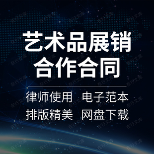 画廊画家包装美艺术书画作品推广运营展览销售合作合同协议书范本