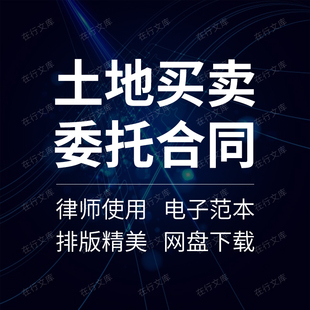 建设用地土地使用权买卖转让出售委托居间中介合同协议书范本模板