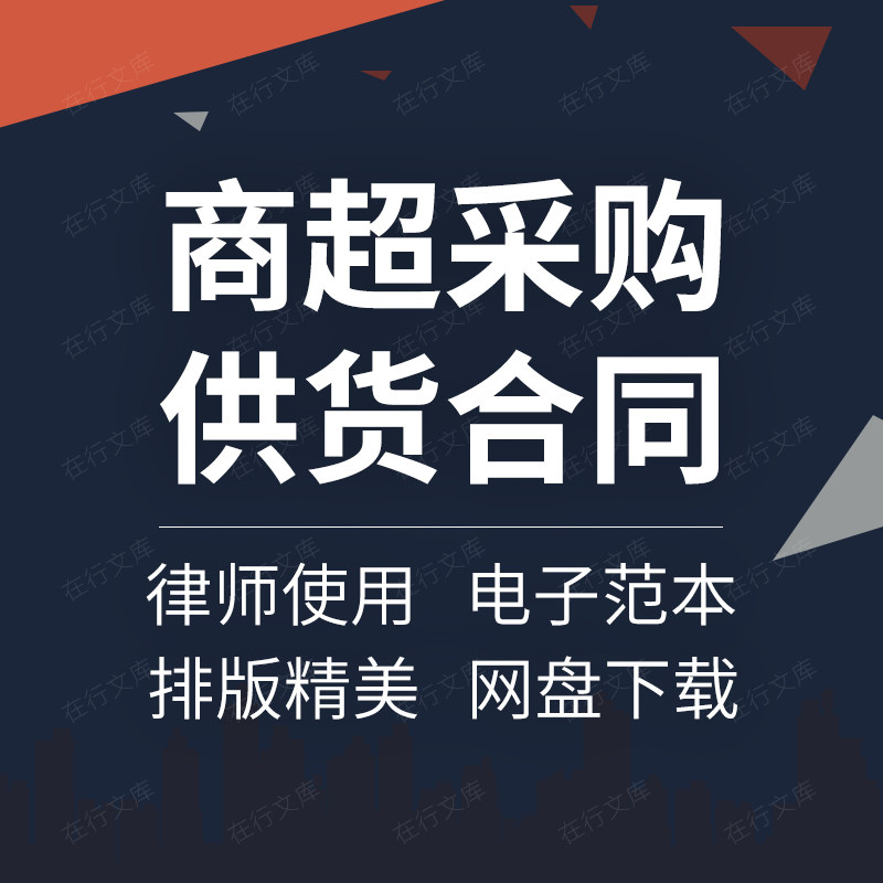 商场超市食品商品采购进货供货购销配送合作合同协议范本模板方案