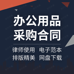 公司学校办公室用品耗材购销采购供货订购买卖合同协议范本模板