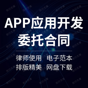 客户端APP应用软件系统开发委托外包合同协议范本模板