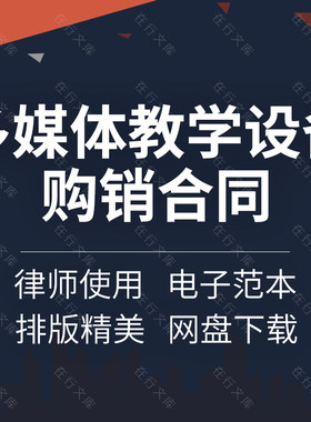 多媒体教学设备桌椅电教平台电脑采购购销安装建设合同协议书范本