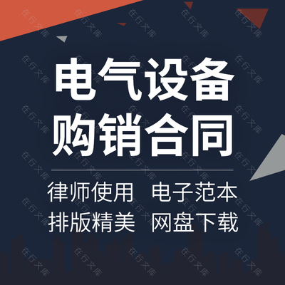 电气自动化电力设备变压器采购销买卖供货安装合同协议书范本模板