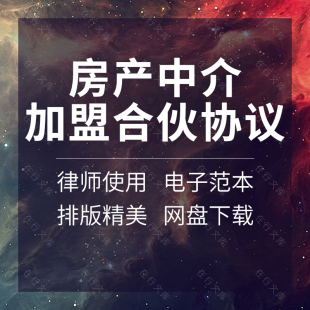 二手房房地产中介公司店加盟投资合伙合作经营合同协议书范本模板