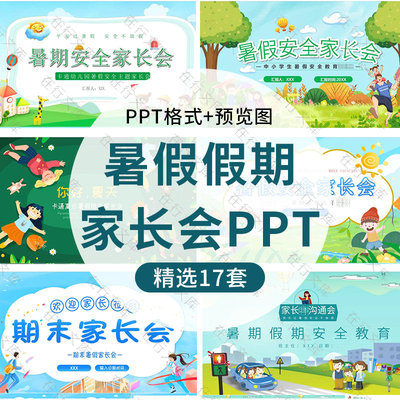 暑假放假安全家长会PPT模板防溺水交通出行防拐骗暑假期末教育ppt