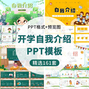 小学生新学期开学自我介绍简介PPT模板校园个人介绍宣传班会ppt