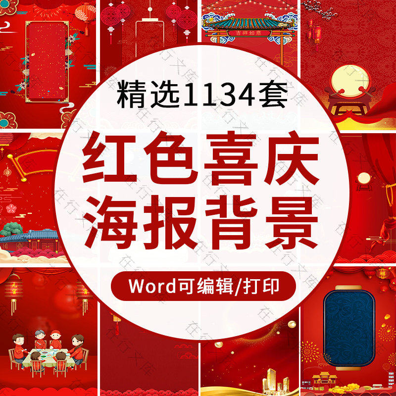 红色大气喜庆海报背景素材word文档新年新春喜报企业庆典活动背景