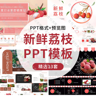 卡通新鲜水果荔枝主题PPT模板精美清新营销年度总结汇报幻灯片ppt