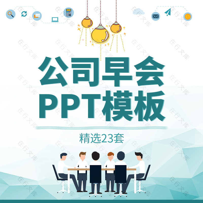 公司部门早会晨会例会ppt模板素材团队建设故事分享激励流程培训